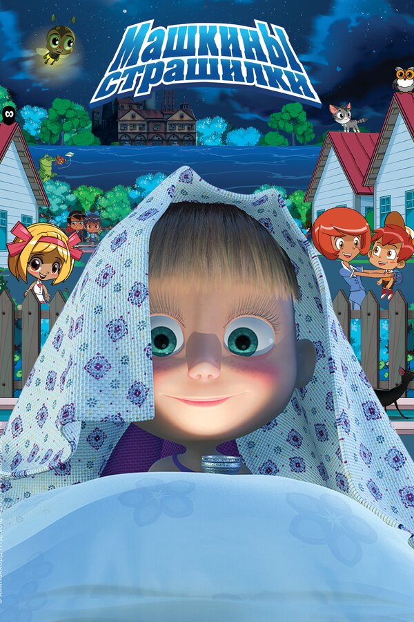 Постер Машкины страшилки