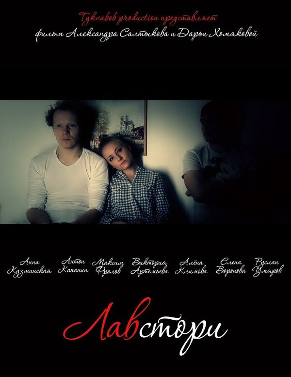 Постер Лавстори