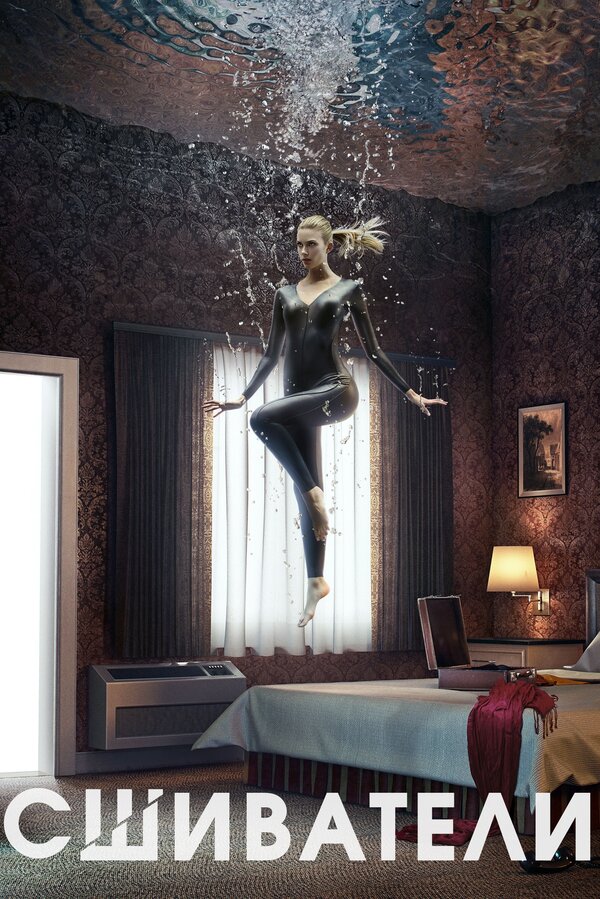 Постер Сшиватели