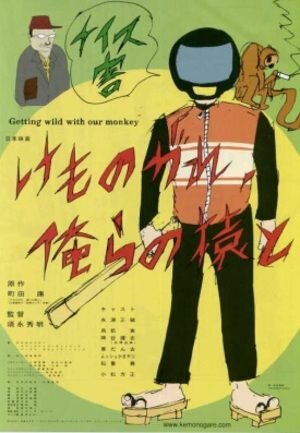 Постер Сойти с ума вместе с нашей обезьяной