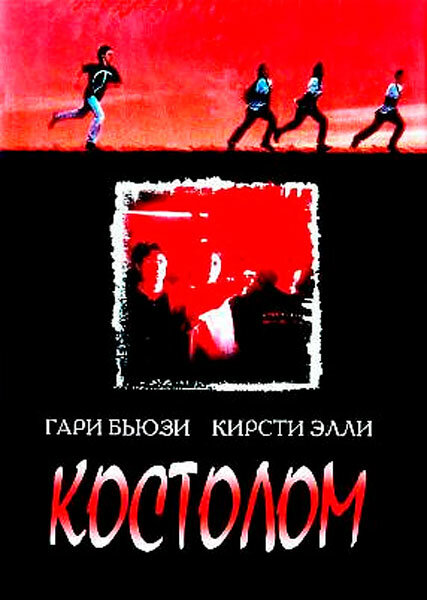 Постер Костолом