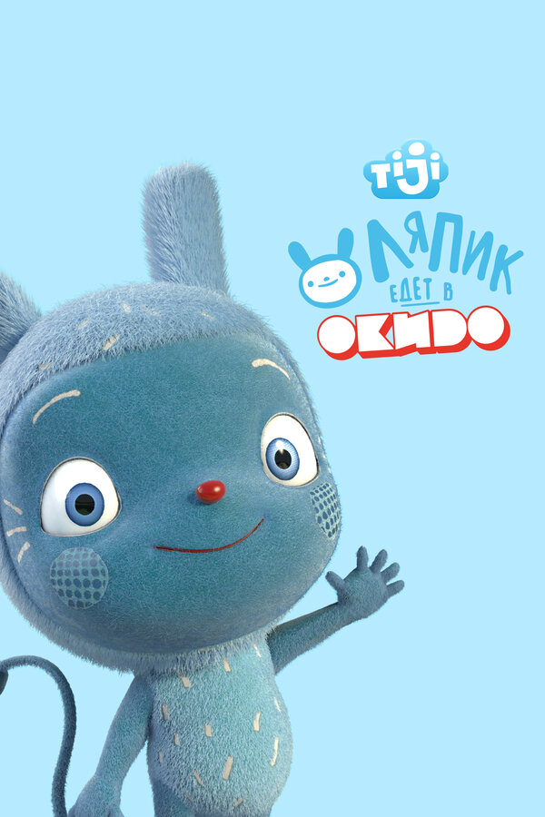 Постер Ляпик едет в Окидо