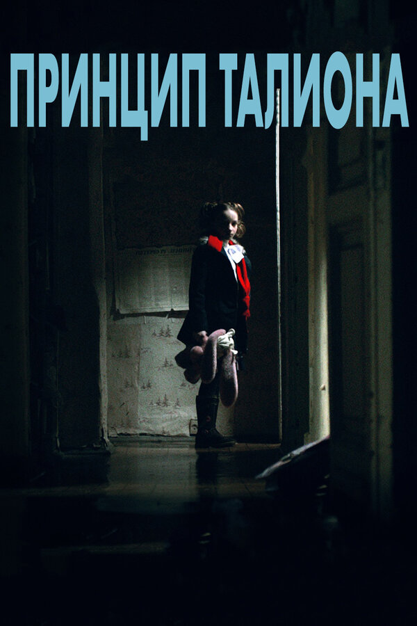 Постер Принцип Талиона