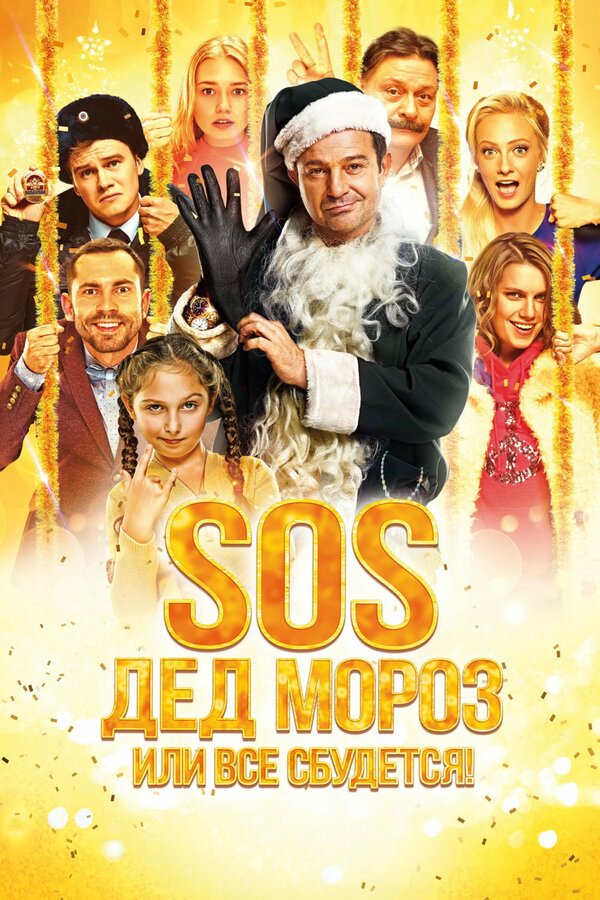 Постер SOS, Дед Мороз или Все сбудется!