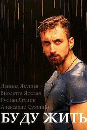 Постер Буду жить!