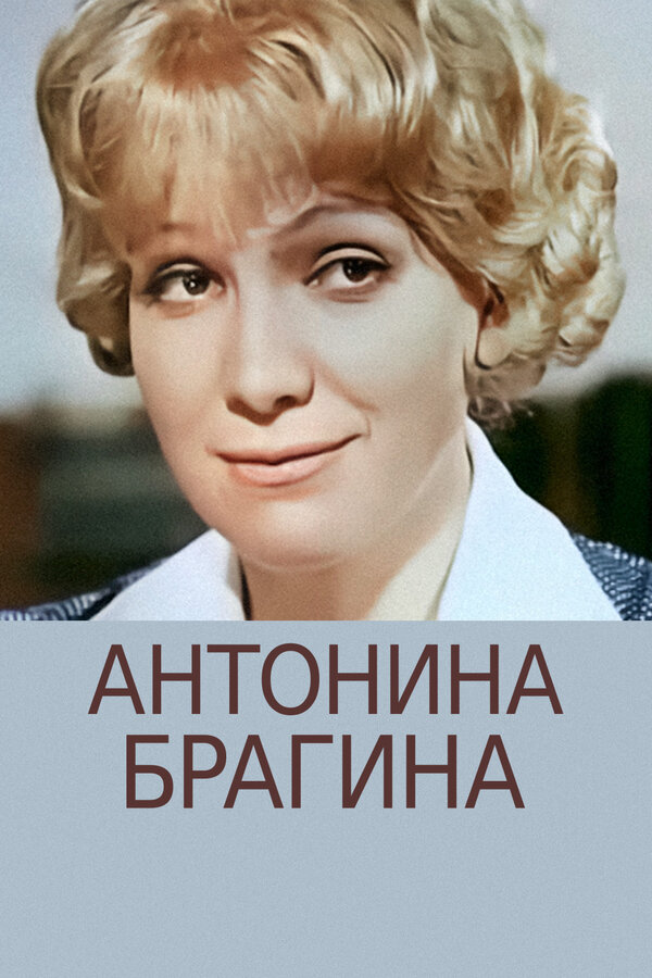 Постер Антонина Брагина