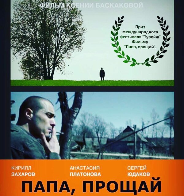 Постер Папа, прощай