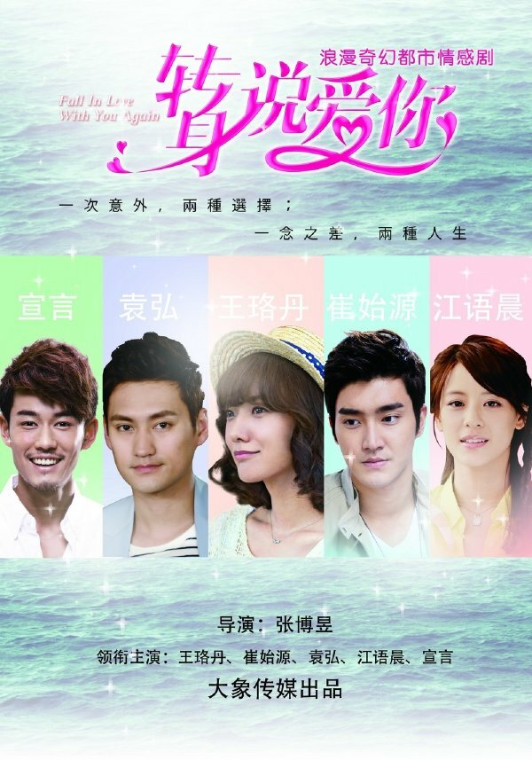 Постер Снова в тебя влюбиться