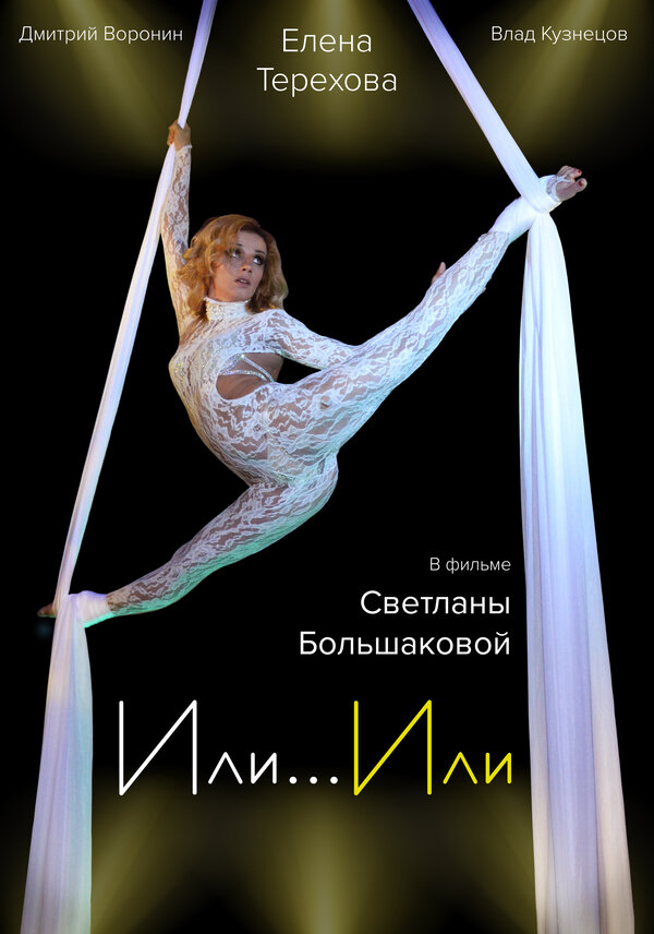 Постер Или... Или