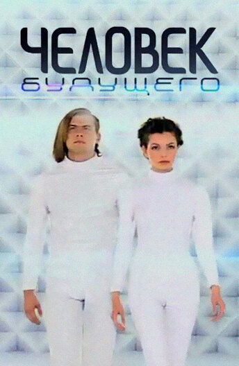 Постер Человек будущего. Право на вечную жизнь