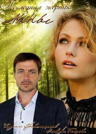 Постер Последняя жертва Анны