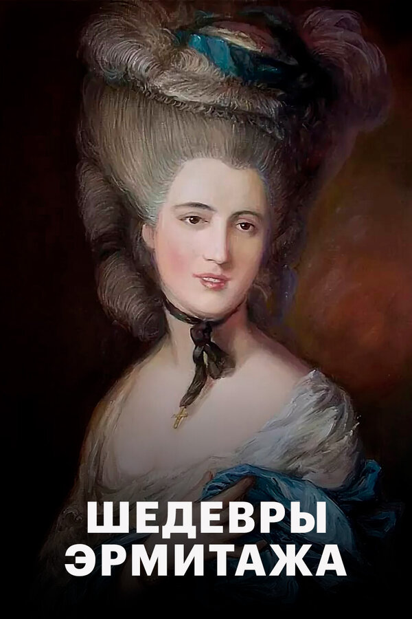Постер Шедевры Эрмитажа