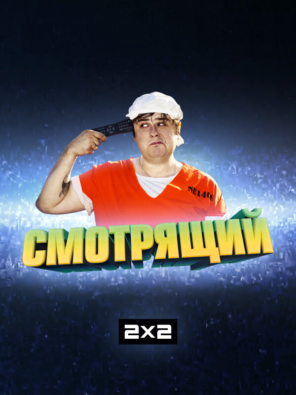 Постер Смотрящий