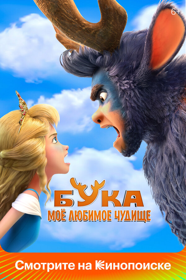 Постер Бука. Моё любимое чудище