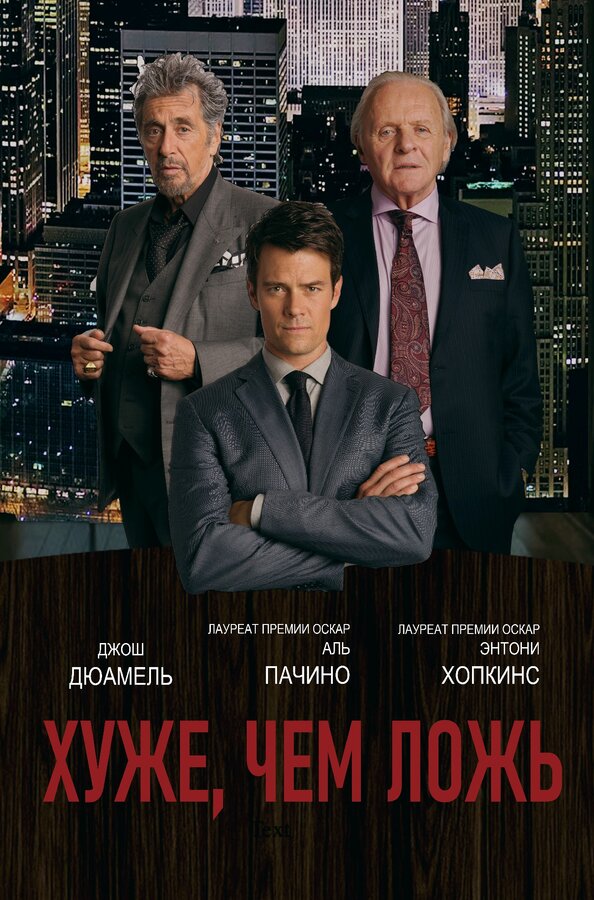 Постер Хуже, чем ложь