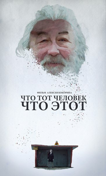Постер Что тот человек, что этот