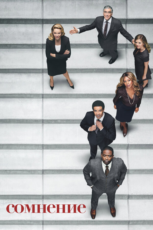 Постер Сомнение