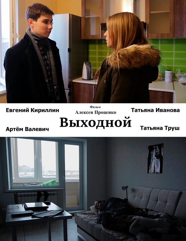 Постер Выходной