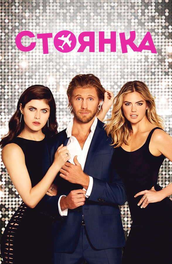 Постер Стоянка