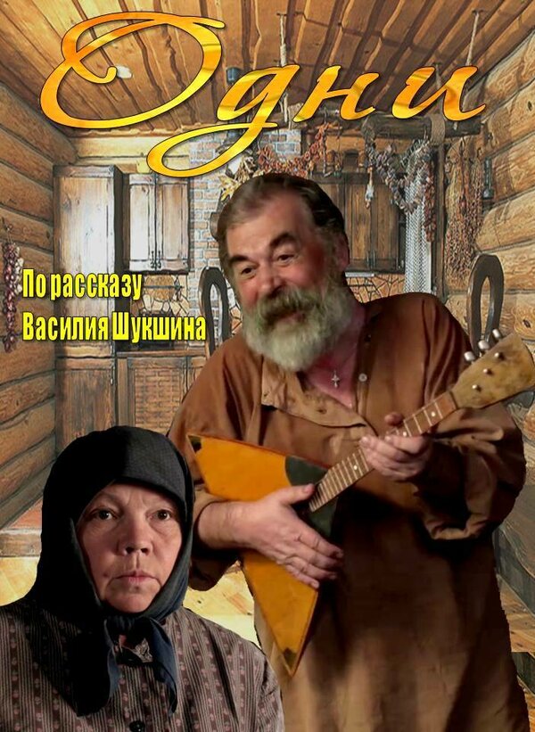 Постер Одни