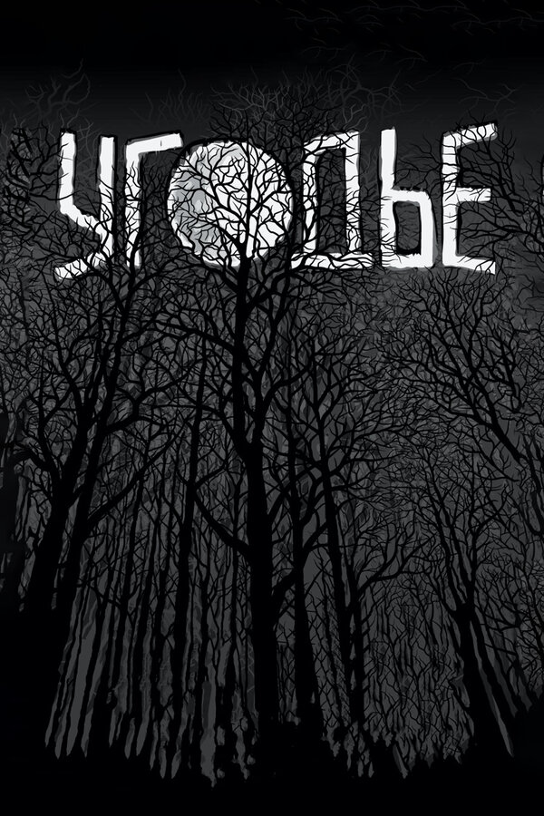 Постер Угодье