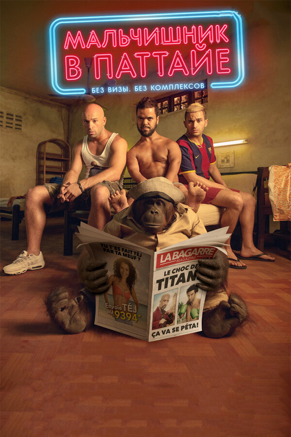 Постер Мальчишник в Паттайе