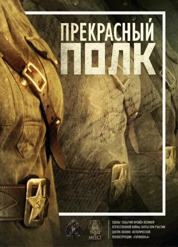 Постер Прекрасный полк