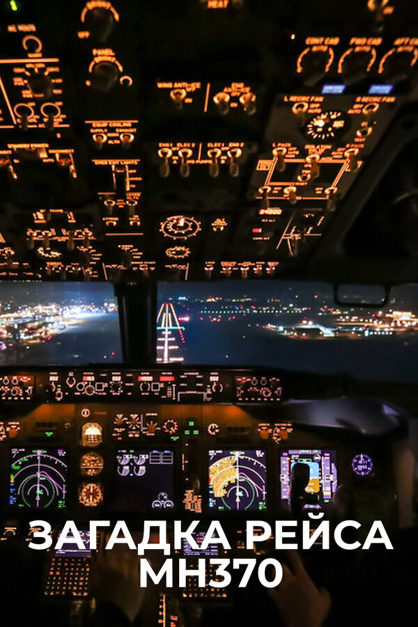 Постер Загадка рейса МН370