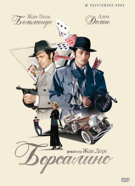 Постер Борсалино