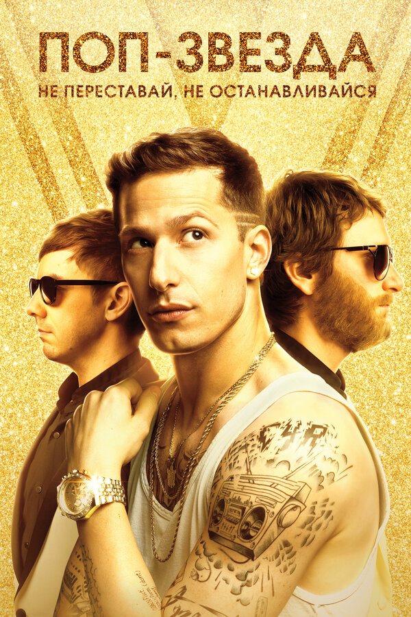 Постер Поп-звезда: Не переставай, не останавливайся
