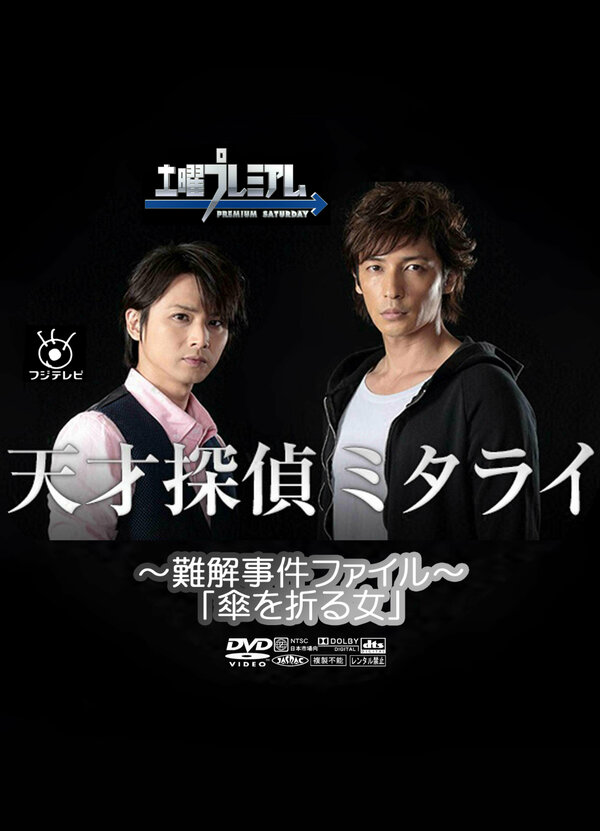 Постер Гениальный детектив Митараи: Эзотерические дела