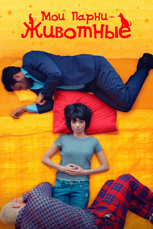 Постер Мои парни – животные