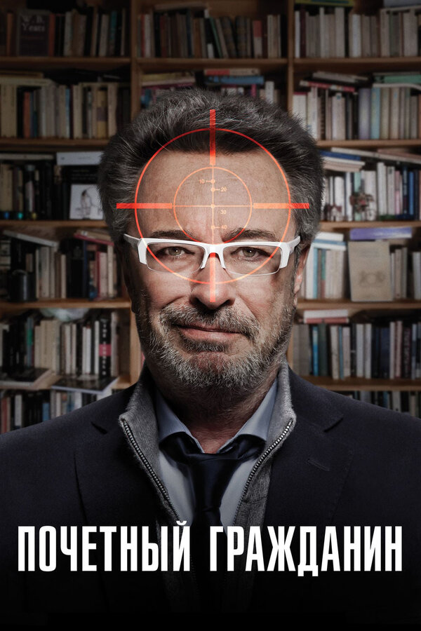 Постер Почетный гражданин