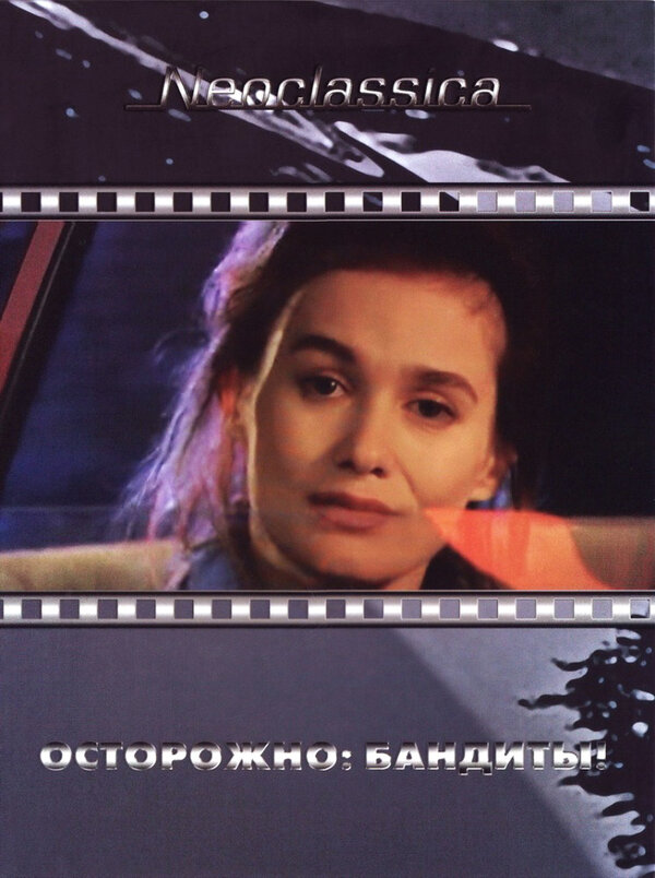 Постер Осторожно: бандиты!