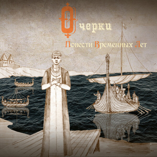 Постер Очерки повести временных лет