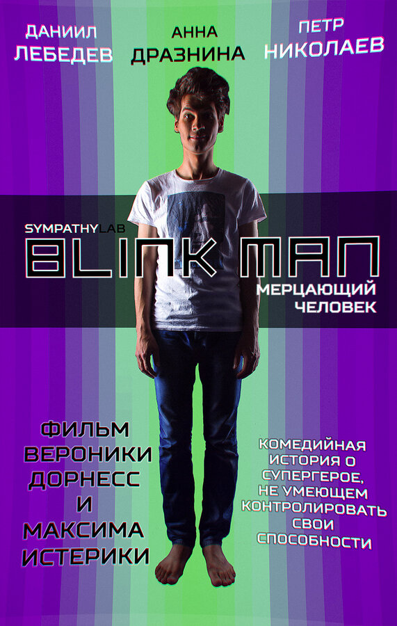 Постер Мерцающий человек