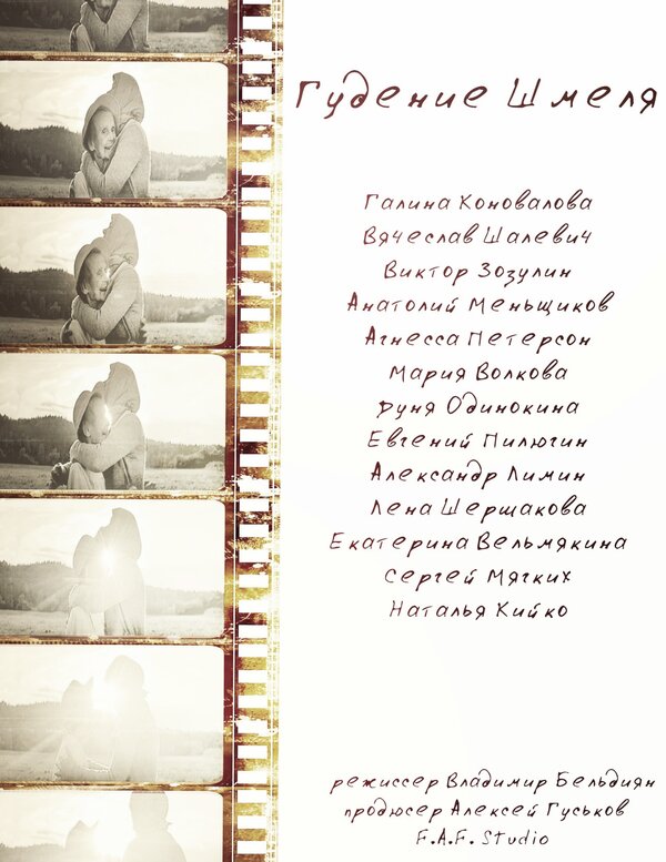 Постер Гудение шмеля