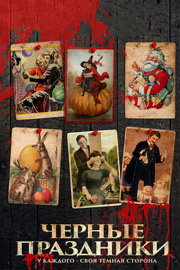 Постер Черные праздники