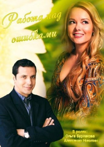 Постер Работа над ошибками