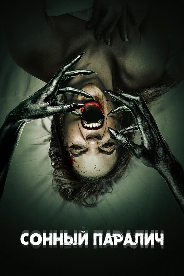 Постер Сонный паралич