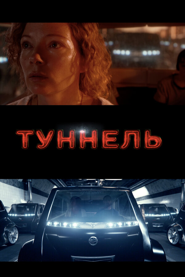 Постер Туннель