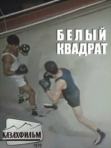 Постер Белый квадрат