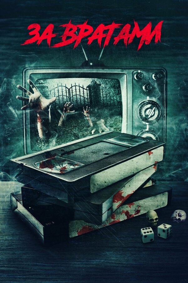 Постер За вратами