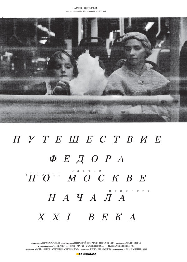 Постер Путешествие Федора по Москве начала XXI века