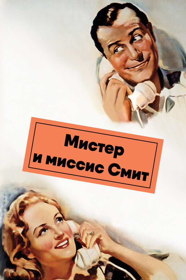 Постер Мистер и миссис Смит