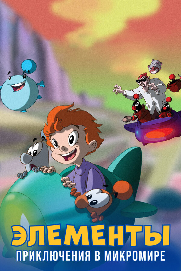 Постер Элементы. Приключения в микромире
