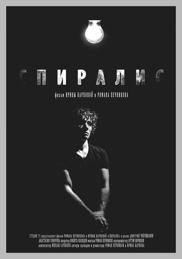 Постер Спиралис