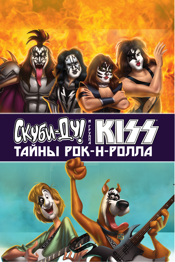 Постер Скуби-Ду и KISS: Тайна рок-н-ролла