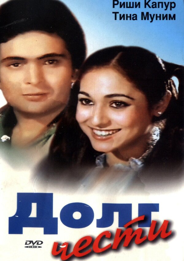 Постер Долг чести