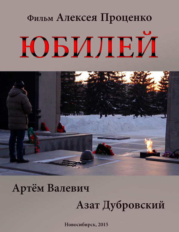 Постер Юбилей